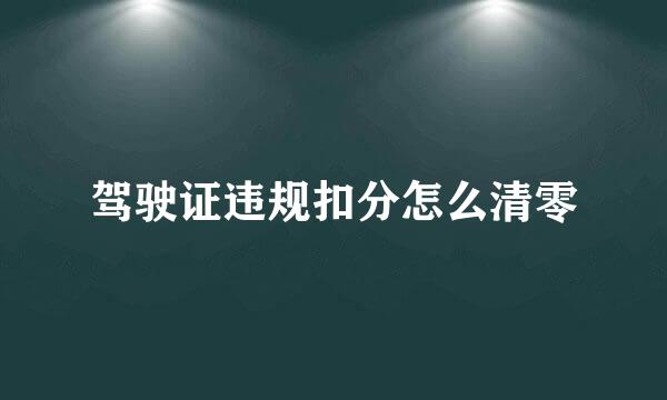 驾驶证违规扣分怎么清零