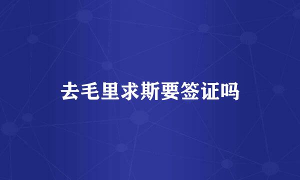 去毛里求斯要签证吗