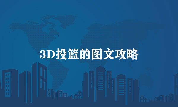 3D投篮的图文攻略