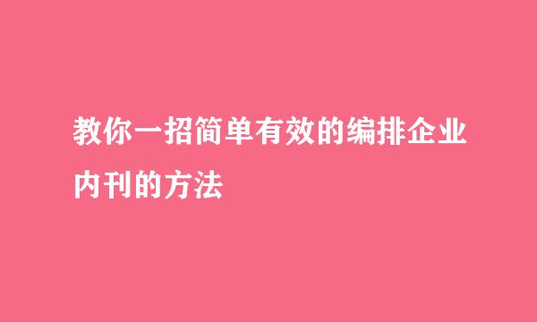 教你一招简单有效的编排企业内刊的方法