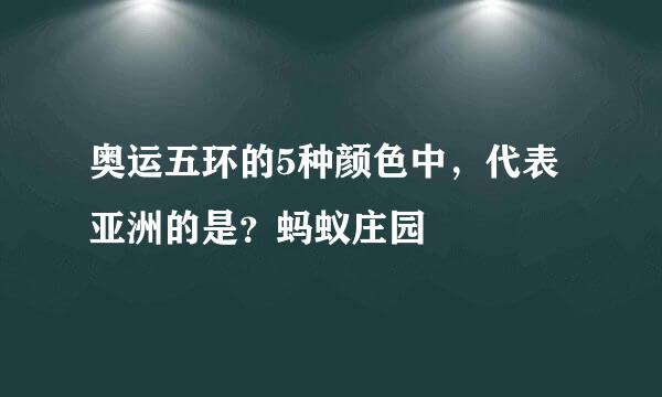 奥运五环的5种颜色中，代表亚洲的是？蚂蚁庄园