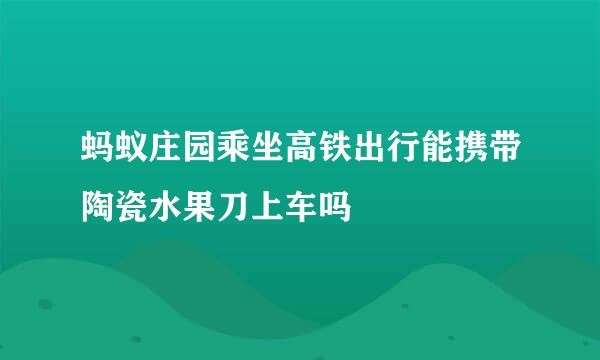 蚂蚁庄园乘坐高铁出行能携带陶瓷水果刀上车吗