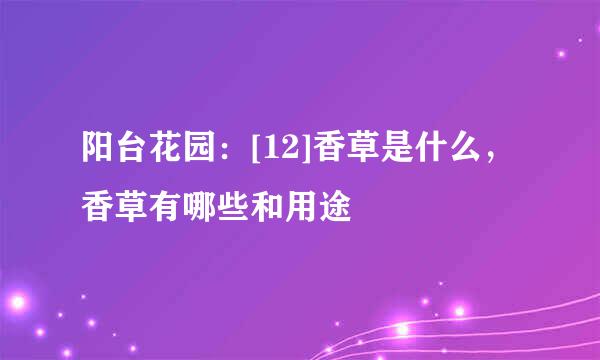 阳台花园：[12]香草是什么，香草有哪些和用途