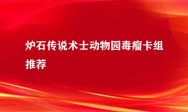 炉石传说术士动物园毒瘤卡组推荐