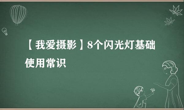 【我爱摄影】8个闪光灯基础使用常识