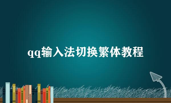 qq输入法切换繁体教程