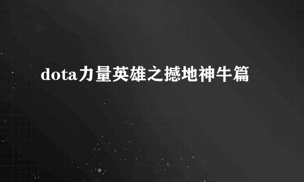 dota力量英雄之撼地神牛篇