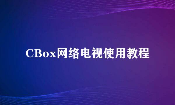 CBox网络电视使用教程