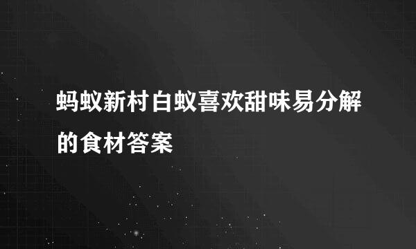 蚂蚁新村白蚁喜欢甜味易分解的食材答案