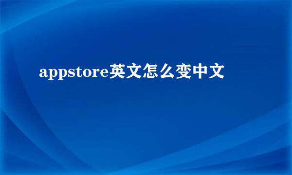 appstore英文怎么变中文