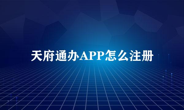 天府通办APP怎么注册