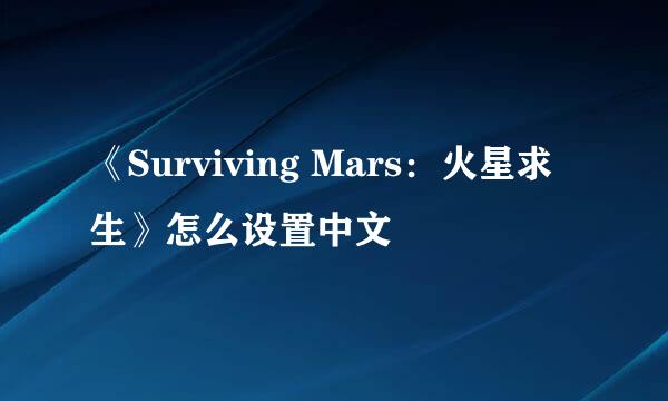 《Surviving Mars：火星求生》怎么设置中文