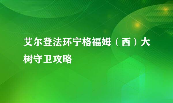 艾尔登法环宁格福姆（西）大树守卫攻略