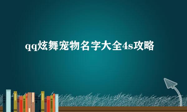 qq炫舞宠物名字大全4s攻略