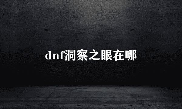 dnf洞察之眼在哪