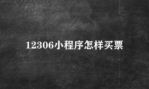 12306小程序怎样买票