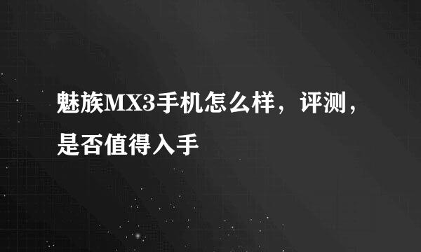 魅族MX3手机怎么样，评测，是否值得入手