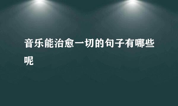 音乐能治愈一切的句子有哪些呢