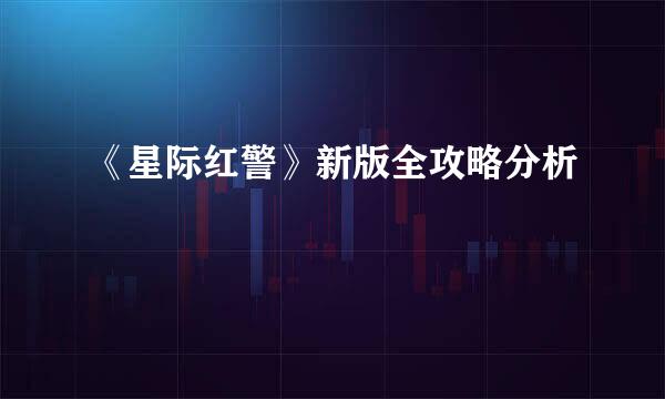 《星际红警》新版全攻略分析