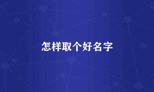 怎样取个好名字