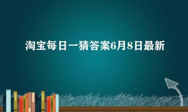 淘宝每日一猜答案6月8日最新