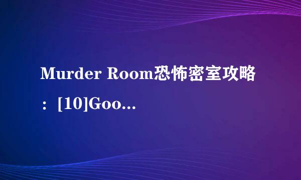 Murder Room恐怖密室攻略：[10]Good END攻略3