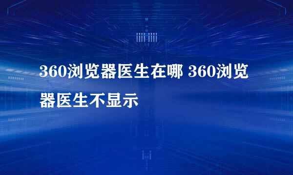 360浏览器医生在哪 360浏览器医生不显示