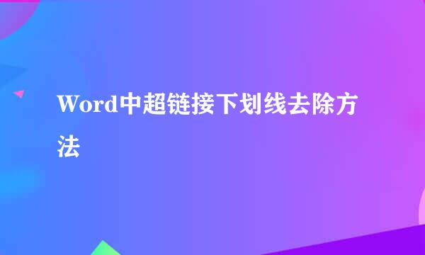 Word中超链接下划线去除方法