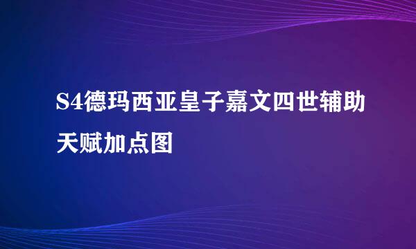 S4德玛西亚皇子嘉文四世辅助天赋加点图