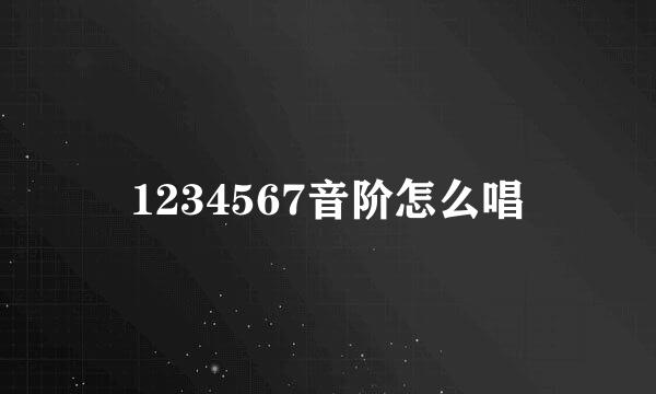 1234567音阶怎么唱