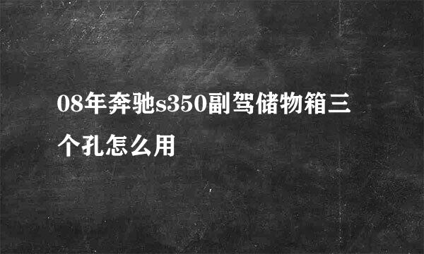 08年奔驰s350副驾储物箱三个孔怎么用