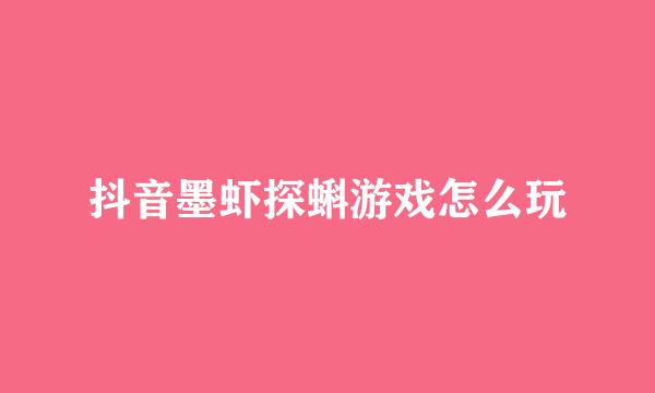 抖音墨虾探蝌游戏怎么玩