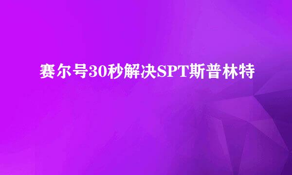 赛尔号30秒解决SPT斯普林特