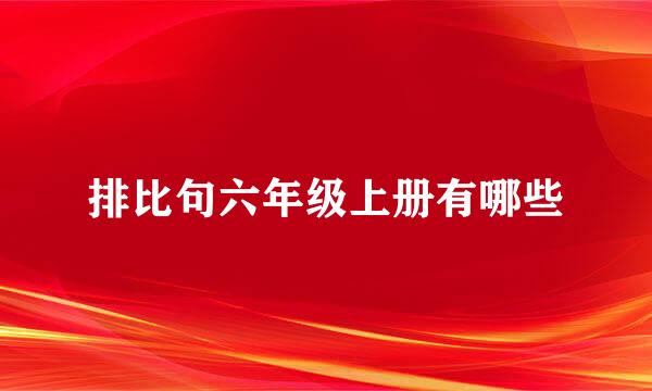 排比句六年级上册有哪些