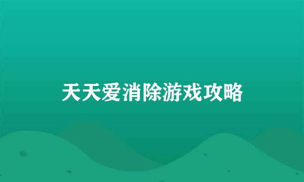 天天爱消除游戏攻略