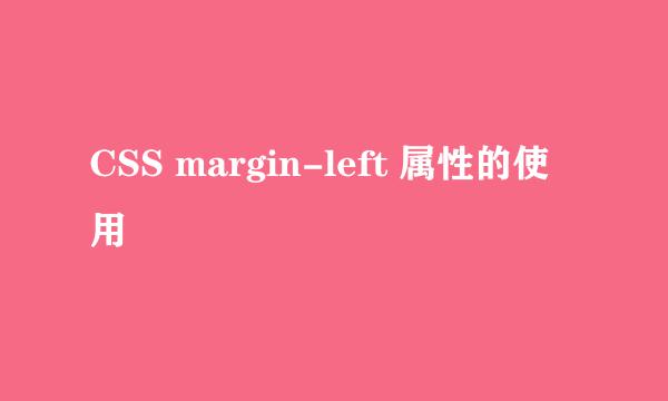 CSS margin-left 属性的使用