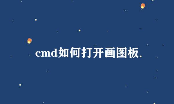 cmd如何打开画图板