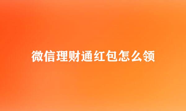 微信理财通红包怎么领