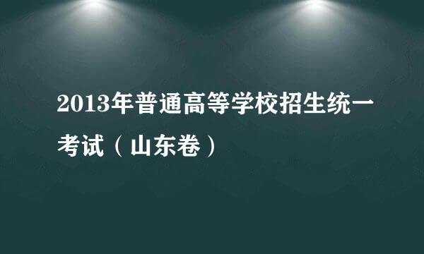 2013年普通高等学校招生统一考试（山东卷）