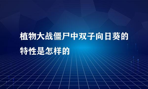 植物大战僵尸中双子向日葵的特性是怎样的