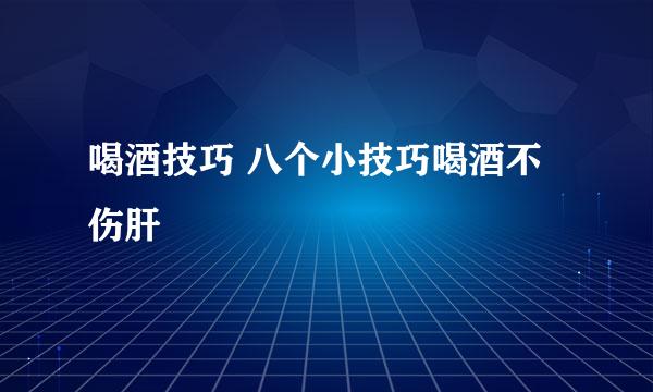 喝酒技巧 八个小技巧喝酒不伤肝