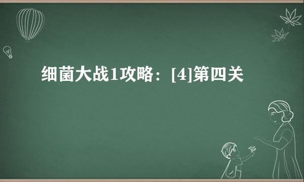 细菌大战1攻略：[4]第四关