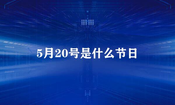 5月20号是什么节日