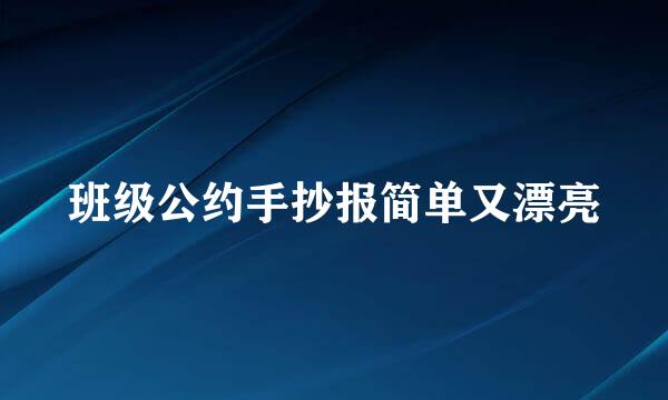 班级公约手抄报简单又漂亮