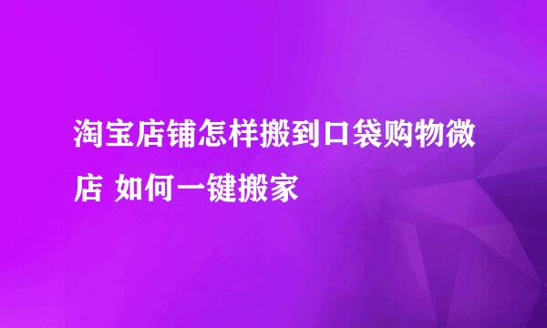 淘宝店铺怎样搬到口袋购物微店 如何一键搬家