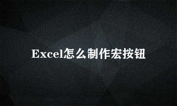 Excel怎么制作宏按钮