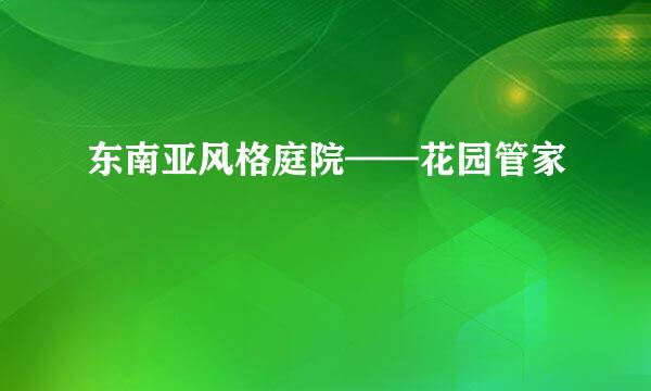 东南亚风格庭院——花园管家