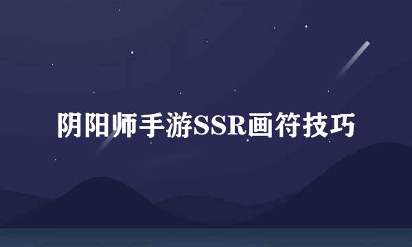 阴阳师手游SSR画符技巧