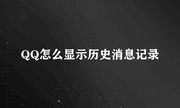 QQ怎么显示历史消息记录