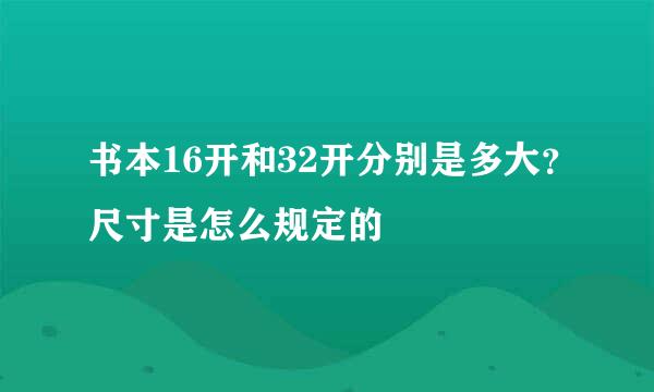 书本16开和32开分别是多大？尺寸是怎么规定的